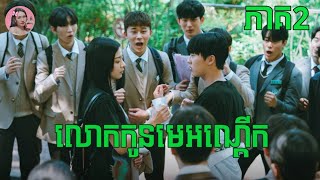 លោកកូនមេអណ្តើក ភាគ2  Movie review  សម្រាយរឿងកូរ៉េ [upl. by Asim76]