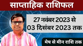 27 नवंबर 2023 से 03 दिसंबर 2023 का साप्ताहिक राशिफल  Shailendra Pandey  Weekly Rashifhal [upl. by Ssitnerp]