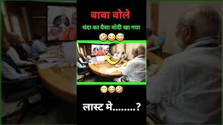 चंदा का पैसा मोदी खा गया बाबा बोले😅🤣 shorts short modi funny politics news bjp comedy rjd [upl. by Elwaine]