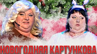 КВН Новый Год с Картунковой [upl. by Bannerman]