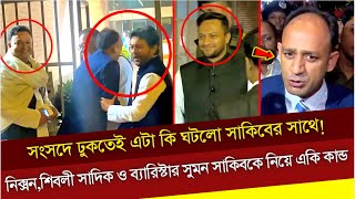 সংসদে ঢুকতেই এটা কি ঘটলো সাকিবের সাথে নিক্সনশিবলী সাদিক ও ব্যারিস্টার সুমন সাকিবকে নিয়ে একি কান্ড [upl. by Torbart736]