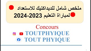 🛑ملخص شامل للديداكتيك للاستعداد لمباراة التعليم 20232024🛑 [upl. by Eelyram]