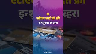 एटीएम कार्ड देते फ्री इन्शुरन्स कव्हर  Get Insurance upto 25 Lakh Free [upl. by Aneele873]