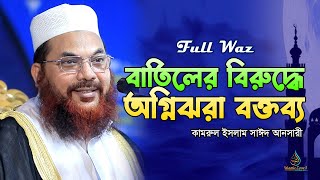 বাতিলের বিরুদ্ধে অগ্নিঝরা বক্তব্য দিলেন কামরুল ইসলাম সাঈদ আনসারী। kamrul islam said ansari 2024 [upl. by Deck250]