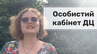 Особистий кабінет ДЦ [upl. by Astra]