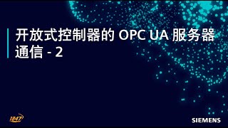 56 开放式控制器 ET 200SP Open Controller 的OPC UA服务器通信 2 [upl. by Saucy]