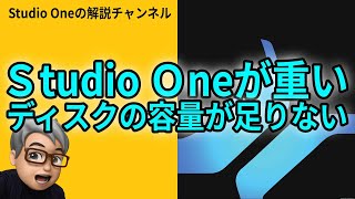 Studio Oneが重い・ディスク容量不足 対策を完全解説 [upl. by Prudy]