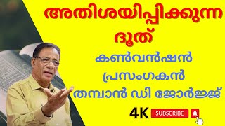 കൺവൻഷൻ പ്രസംഗകൻ തമ്പാൻ ഡി ജോർജ്ജ് വചനപ്രഘോഷണം നടത്തുന്നു Latest [upl. by Madeline727]