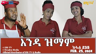 እንዳ ዝማም  ክፋል 235  Enda Zmam Part 235 February 25 2024  ERiTV Comedy Series [upl. by Telrahc]