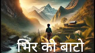 भिर को बाटो ।।Vir ko baato।। नेपाली आधुनिक गीतmusic song love harimalla0024 [upl. by Eedebez]