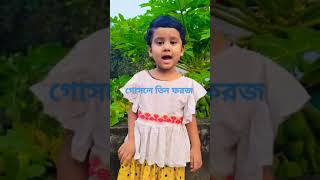 গোসলে তিন ফরজ YouTube short cutebaby video [upl. by Ejrog]