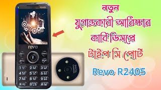 প্রিমিয়াম বাটন ফোন 💯 আছে চমক 🔥 Best keypad phone under 1500 🛜 best unique keypad phone 🤳 Revo R2405 [upl. by Thomasina]