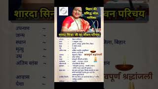 शारदा सिन्हा जी का जीवन परिचय Biography important exam viralvideo viralshorts generalknowledge [upl. by Trina]