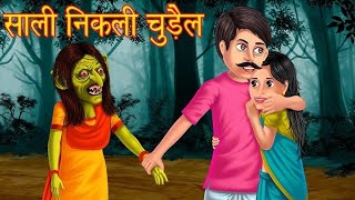 bhoot wali kahaniyan  kahani bhoot ki sone ki samay ki kahaniyan  nai kahaniyan video  2024 ki [upl. by Bruell18]