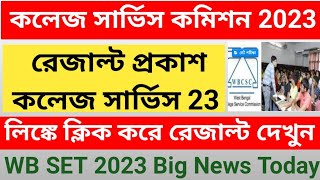 WBCSC SET 23 RESULT PUBLISH ll কলেজ সার্ভিস কমিশনের সেট পরীক্ষার রেজাল্ট প্রকাশ ll WB set 23 [upl. by Eimaral728]