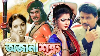 Bangla Full Movie  অজানা শত্রু Ojana Shotru  ilias Kanchan  Diti  Humayun Faridi  Public Media [upl. by Francklyn]