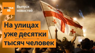 ❗В Грузии начались масштабные протесты Украина хочет мобилизовать 500 000 человек  Выпуск новостей [upl. by Philipp]