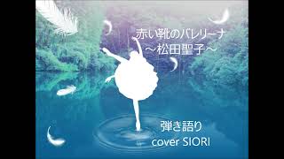 赤い靴のバレリーナ～松田聖子～弾き語りcover SIORI [upl. by Guthrey]