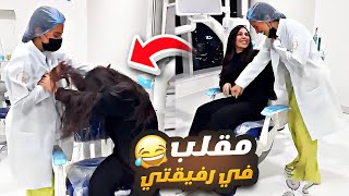 عملت مقلب في رفيقتي بالعيادة 😂 سارة الورع [upl. by Asiluy155]