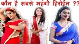 जानिए कौन है सबसे महंगी और अमीर हिरोईनदेखना न भूलेBHOJPURI MOVIE NO 1 COSTLY HEROINE 2017 [upl. by Thetos]