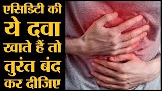 Acidity Tablet Ranitidine नाम की दवा Cancer की वजह बन रही है  Cancer Treatment [upl. by Oiralednac]