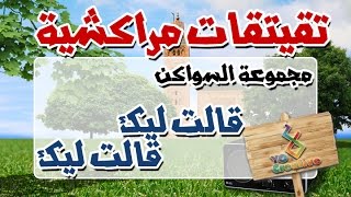 التيكي تاكا المراكشية النزاهة والنشاط مع  سواكن  قالت ليك وقالت ليك [upl. by Nevil]