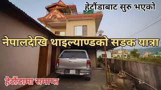 नेपालदेखि थाइल्याण्डको सडक यात्रा हेटौंडामा समाप्त  Nepal to Thailand Epic Road Trip EP 58 [upl. by Baylor]