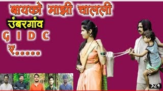 बायको माझी चलली उंबरगांव bayko majhi challi unbarghav challi new songs Navin song taepa [upl. by Jasun]