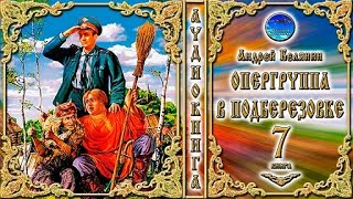 Опергруппа в Подберёзовке  7 книга из цикла «Тайный сыск царя Гороха» Андрей Белянин  Аудиокнига [upl. by Viva]