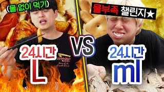 24시간동안 리터 VS 밀리 리터 하루에 물 몇 리터 마셔야 충분할까 [upl. by Munn]