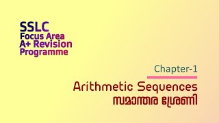 SSLC focus area revision Maths Chapter1 സമാന്തര ശ്രേണി  Arithmetic sequences [upl. by Cathi]