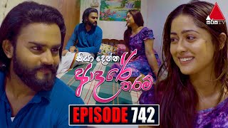 Kiya Denna Adare Tharam කියා දෙන්න ආදරේ තරම්  Episode 742  17th April 2024  Sirasa TV [upl. by Anay]