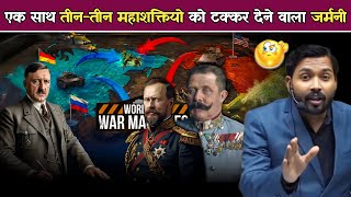 जर्मनी ने प्रथम विश्वयुद्ध में एक साथ तीन तीन महाशक्तियों को कैसे टक्कर दिया [upl. by Mathias]