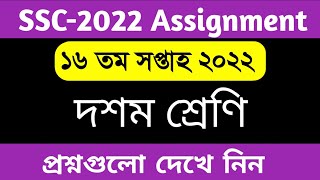 SSC 2022 16th week assignment 2022  16th week assignment ssc 2022  ১৬ম সপ্তাহের এসাইনমেন্ট প্রশ্ন [upl. by Aubrie]