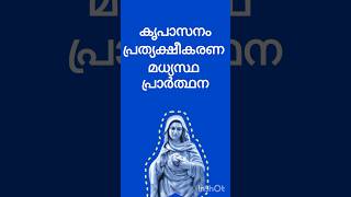 Kreupasanam പ്രത്യക്ഷീകരണ പ്രാർത്ഥന video Kreupasanam [upl. by Rowland490]