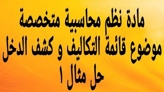 مادة نظم محاسبية متخصصة موضوع قائمة التكاليف و كشف الدخل حل مثال ١ [upl. by Geesey410]