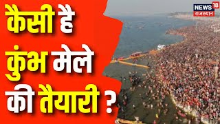 Kumbh Mela 2025  Prayagraj में लगेगा कुंभ का मेला कैसी है तैयारी  Prayagraj  CM Yogi  Top News [upl. by Bander]