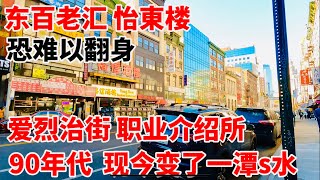 广人街，东百老汇，怡東楼，恐难以翻身，90年代爱烈治街职业介绍所，现今变了一潭s水 2024年11月3日 [upl. by Lattonia]