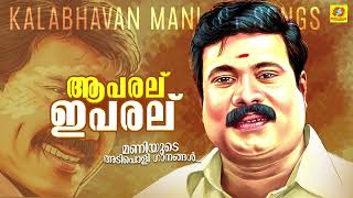 Kalabhavan Mani Super Hit Songs  ആ പരല് ഈ പരല്  Malayalam Nadanpattu  Aa Paral Ee Paralu [upl. by Llerat]