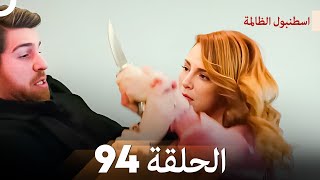 اسطنبول الظالمة الحلقة 94 [upl. by Anelis991]