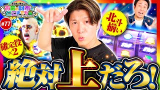 【撮れ高が大渋滞これ絶対上だろ】まりもと諸ゲンのお前の財布でどこまでも 77回 前編《まりも・諸積ゲンズブール》スマスロ北斗の拳［パチスロ・スロット］ [upl. by Jehoash485]