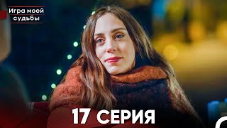 Игра моей судьбы 17 Серия  Длинная Версия Русский Дубляж [upl. by Meris]