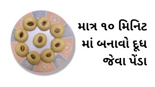 આસાનીથી બનાવો દૂધ પાવડર માંથી દૂધ જેવા પેંડા [upl. by Nataniel120]