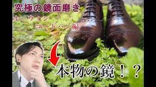 コードバンの靴磨き。究極の方法とは！② Shoe shine by William Tempson [upl. by Idur105]