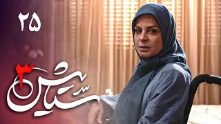 سریال ستایش 3  قسمت 25  Serial Setayesh 3  Part 25 [upl. by Azitram]