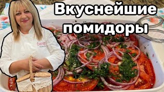 Шикарные помидоры и салат и закуска кухня рецепт простойрецепт [upl. by Yrac508]