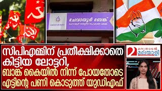 സിപിഎമ്മിന് കിട്ടിയ ലോട്ടറിപണി കൊടുത്ത് യുഡിഎഫ്  Chevayur service co operative bank issue [upl. by Marquet]