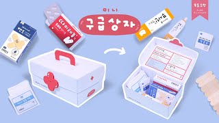 미니 구급상자 키트🚑 Mini First Aid Kit｜무료도안｜FREE PRINTABLE [upl. by Selrhc78]