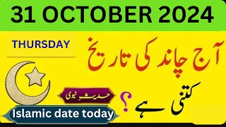 Islamic Date Today Chand Ki Date Today 31 October 2024 Today Islamic Calendar 2024 [upl. by Meensat]