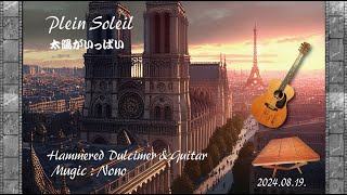 Plein Soleil（太陽がいっぱい）hammered dulcimer [upl. by Najib]